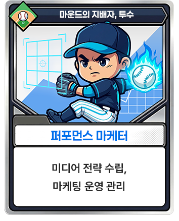 퍼포마스 마케터