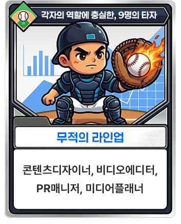 무적의 라인업